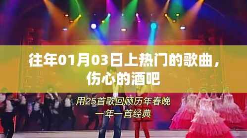 伤心酒吧里的热门旋律，历年一月三日上榜歌曲回顾