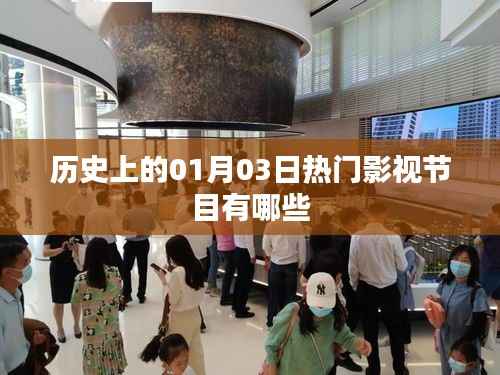 『历史上的大日子，一月三日热门影视节目回顾』