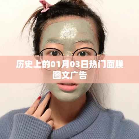历史上的面膜图文广告,一月三日瞩目之选