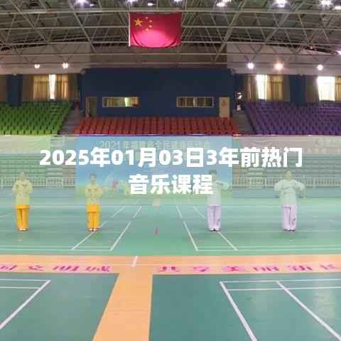 时光倒流,三年前的热门音乐课程回顾