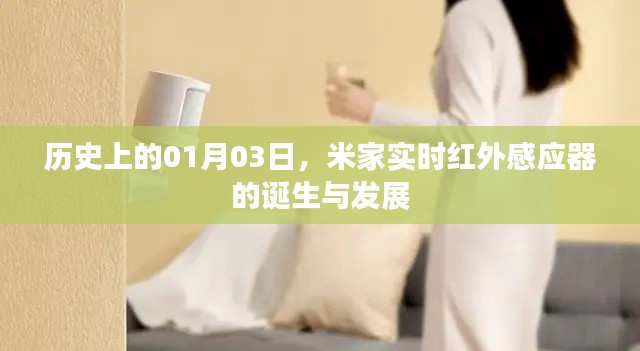 米家实时红外感应器的诞生历程与发展回顾