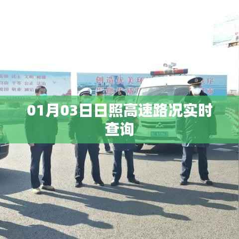 日照高速实时路况查询报告，最新路况信息更新