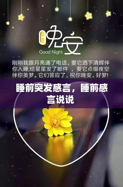 睡前突发感言,睡前感言说说