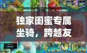 独家闺蜜专属坐骑,跨越友情的独特羁绊