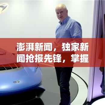 澎湃新闻，独家新闻抢报先锋，掌握最新资讯动态