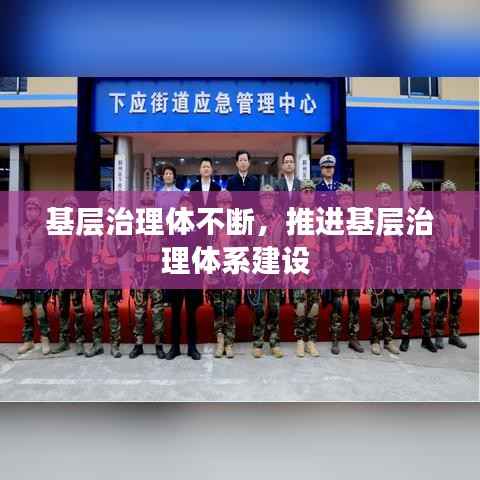 基层治理体不断,推进基层治理体系建设