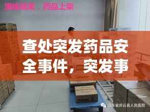 查处突发药品安全事件,突发事件药品供应与药事管理机制