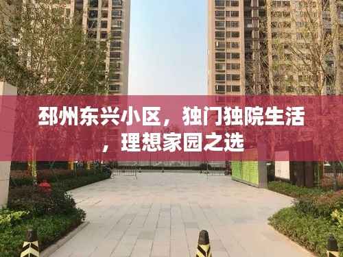 邳州东兴小区，独门独院生活，理想家园之选