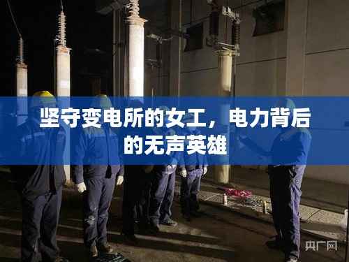 坚守变电所的女工，电力背后的无声英雄
