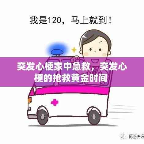 突发心梗家中急救，突发心梗的抢救黄金时间 