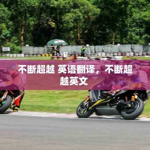不断超越 英语翻译，不断超越英文 