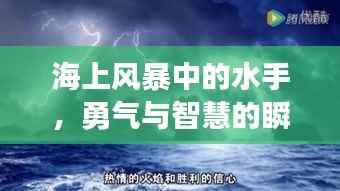 海上风暴中的水手,勇气与智慧的瞬间记录视频