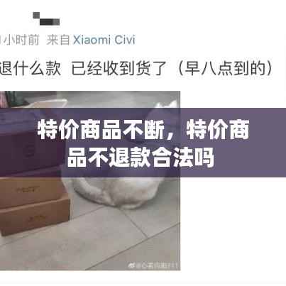特价商品不断,特价商品不退款合法吗