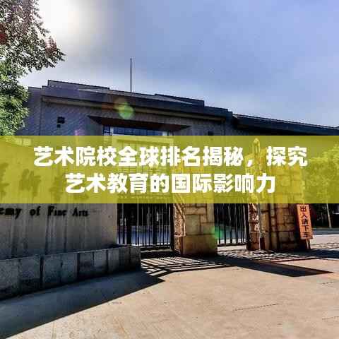 艺术院校全球排名揭秘,探究艺术教育的国际影响力