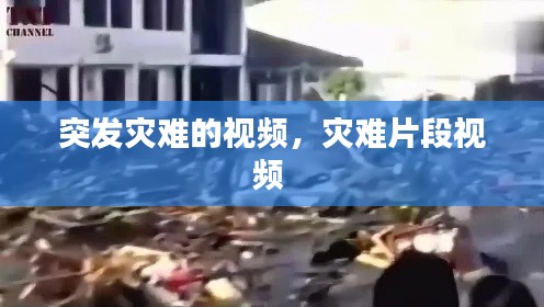 突发灾难的视频,灾难片段视频