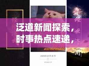 泛道新闻探索，时事热点速递，前沿动态一览