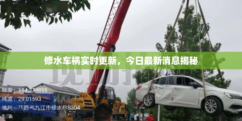 修水车祸实时更新,今日最新消息揭秘