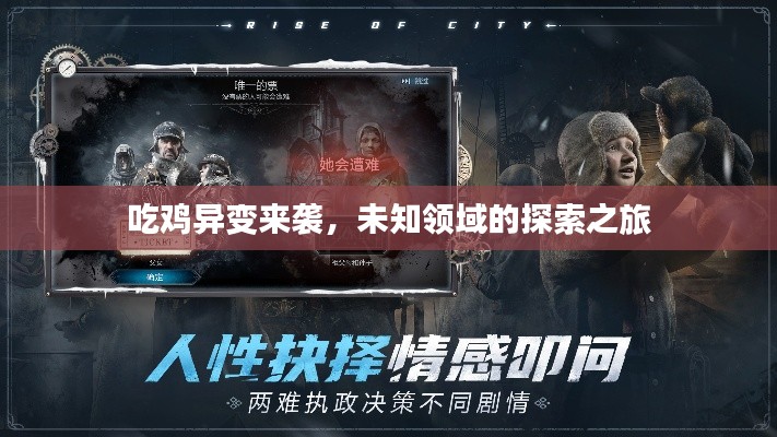 吃鸡异变来袭，未知领域的探索之旅