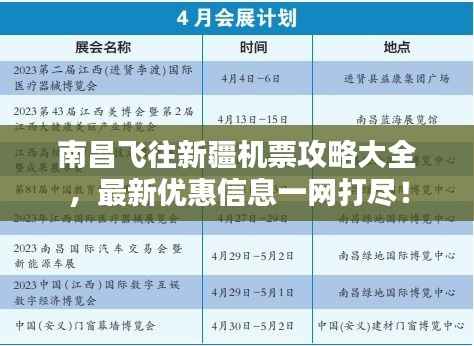 南昌飞往新疆机票攻略大全,最新优惠信息一网打尽!