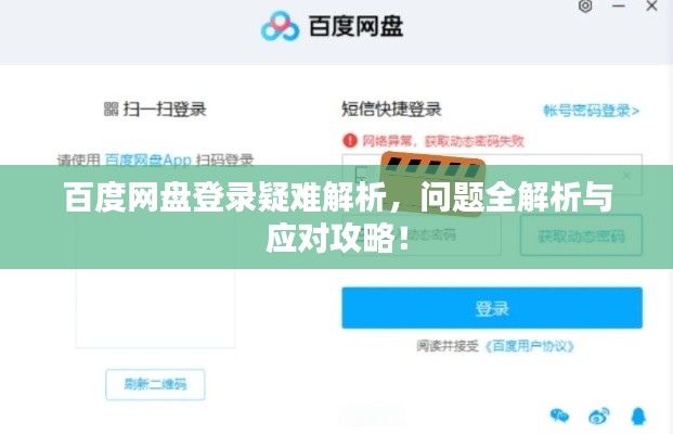 百度网盘登录疑难解析,问题全解析与应对攻略!
