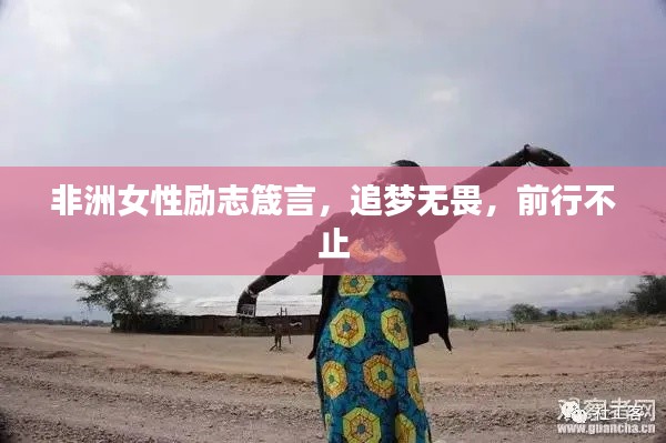 非洲女性励志箴言，追梦无畏，前行不止