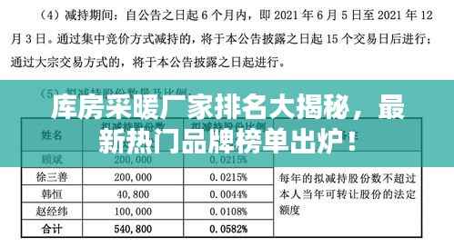 库房采暖厂家排名大揭秘,最新热门品牌榜单出炉!