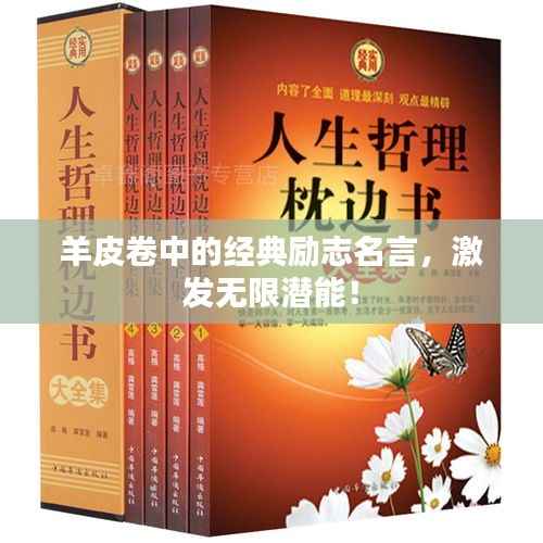 羊皮卷中的经典励志名言，激发无限潜能！