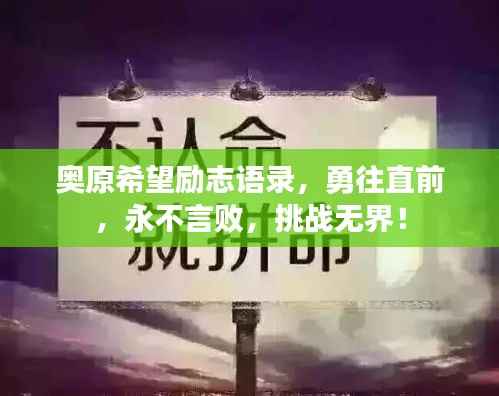 奥原希望励志语录，勇往直前，永不言败，挑战无界！