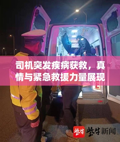 司机突发疾病获救,真情与紧急救援力量展现人间温暖