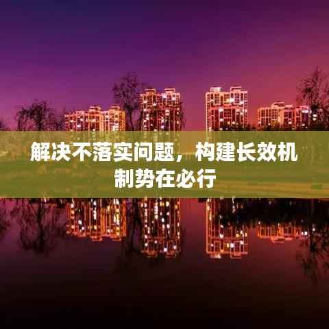 解决不落实问题,构建长效机制势在必行