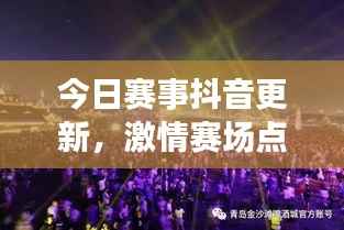 今日赛事抖音更新，激情赛场点燃冬日盛宴