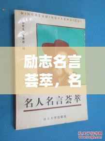 励志名言荟萃,名家格言集锦