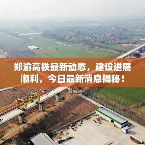 郑渝高铁最新动态,建设进展顺利,今日最新消息揭秘!