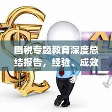 国税专题教育深度总结报告,经验、成效与未来展望