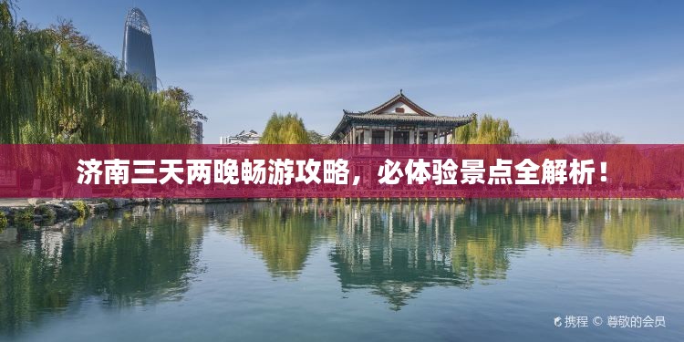 济南三天两晚畅游攻略，必体验景点全解析！