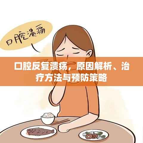 口腔反复溃疡,原因解析、治疗方法与预防策略