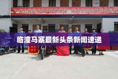 临潼马寨最新头条新闻速递
