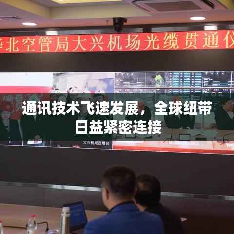 通讯技术飞速发展,全球纽带日益紧密连接