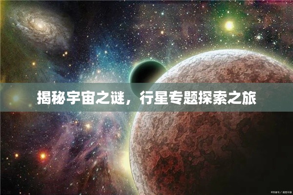 揭秘宇宙之谜,行星专题探索之旅