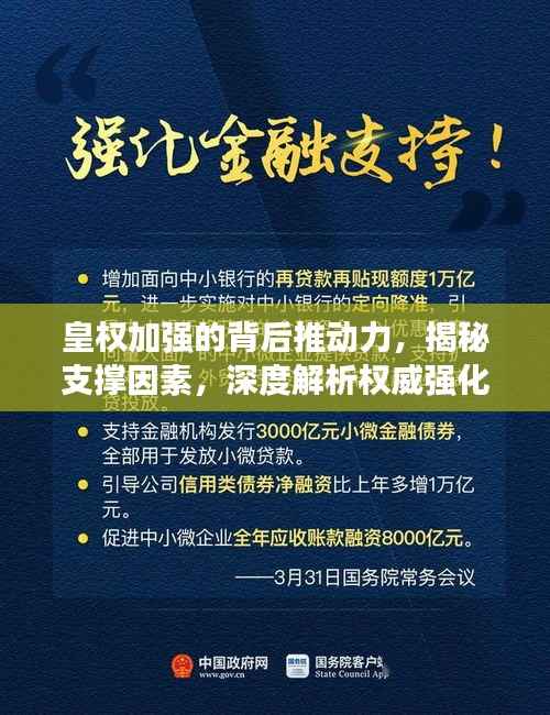 皇权加强的背后推动力,揭秘支撑因素,深度解析权威强化之源