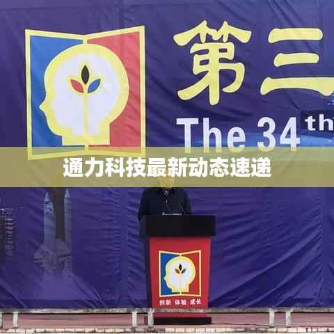 通力科技最新动态速递
