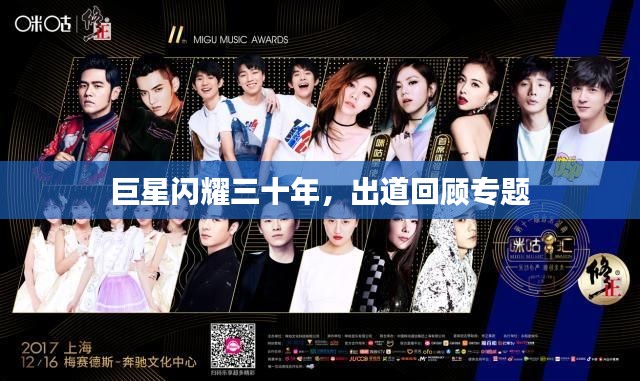 巨星闪耀三十年,出道回顾专题