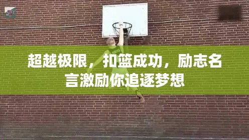 超越极限,扣篮成功,励志名言激励你追逐梦想