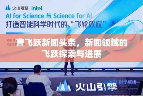 曹飞跃新闻头条，新闻领域的飞跃探索与进展
