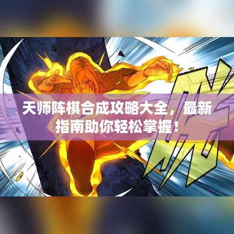 天师阵棋合成攻略大全，最新指南助你轻松掌握！