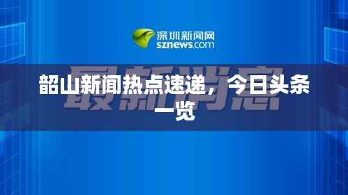 韶山新闻热点速递,今日头条一览
