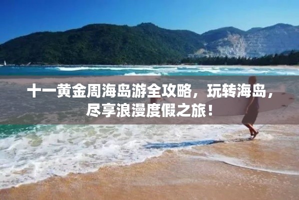 十一黄金周海岛游全攻略,玩转海岛,尽享浪漫度假之旅!