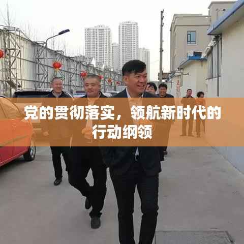 党的贯彻落实,领航新时代的行动纲领