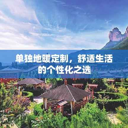 单独地暖定制，舒适生活的个性化之选