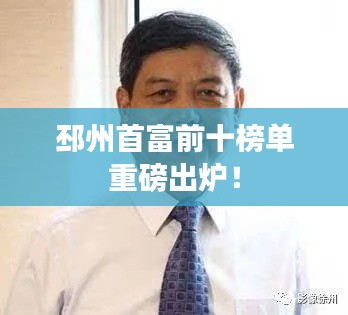 邳州首富前十榜单重磅出炉!